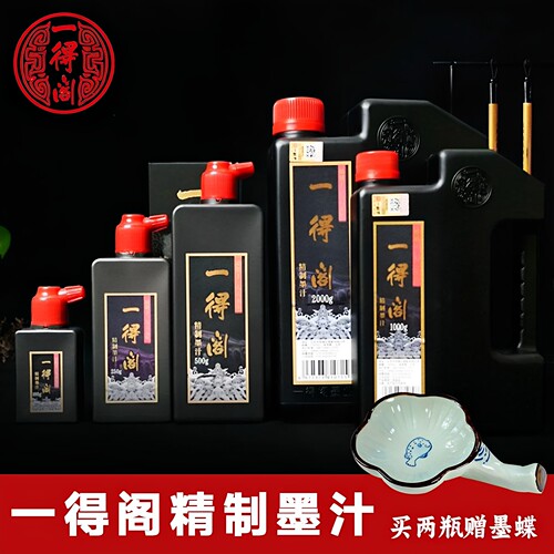 一得阁墨汁100g250g500g精制墨汁