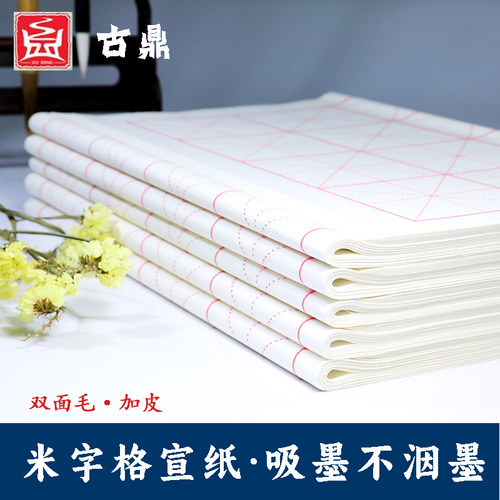 古鼎书法考级纸方格米字格宣纸
