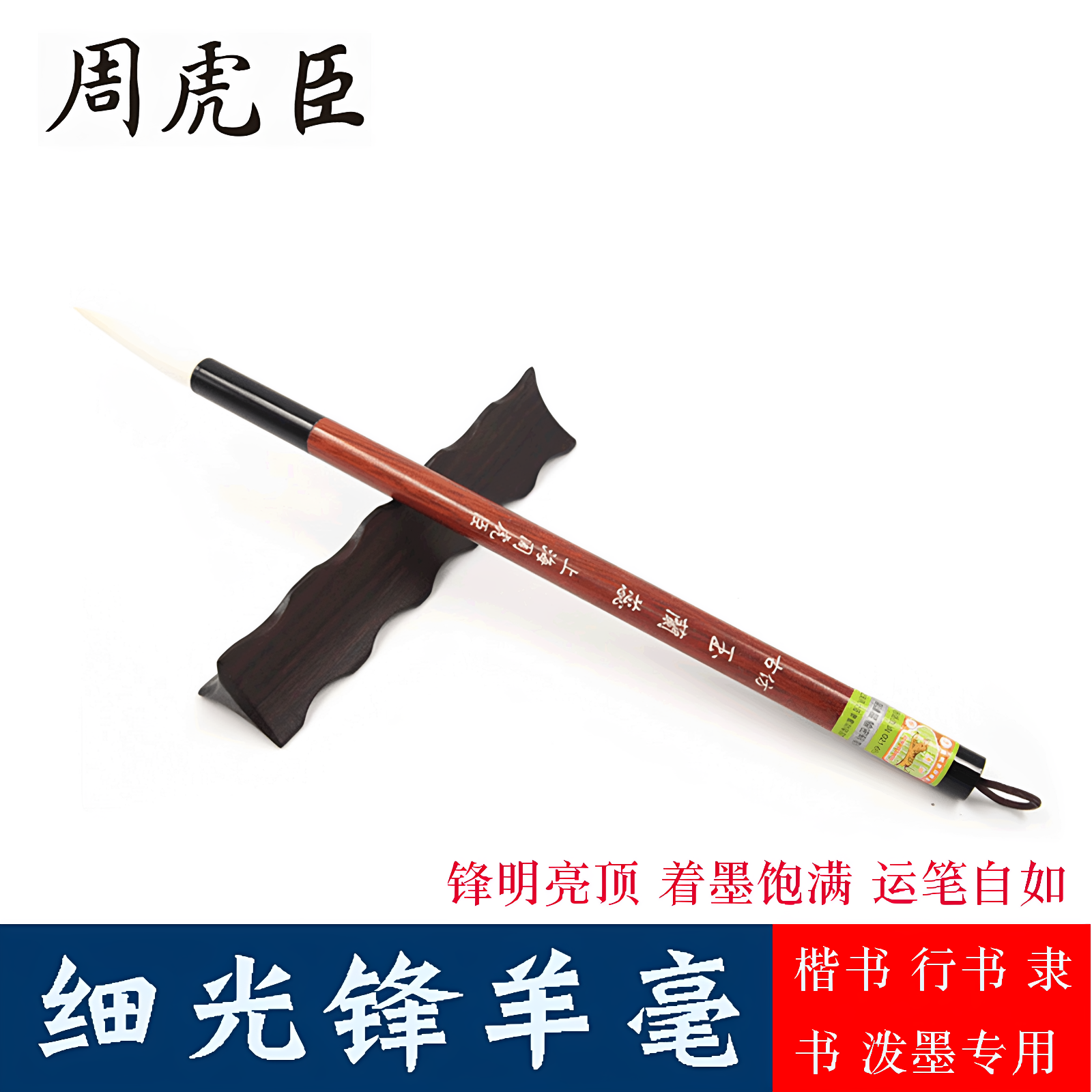 正品楷书周虎臣光锋纯羊毫毛笔 国画书法仿古玉兰蕊隶书行书毛笔