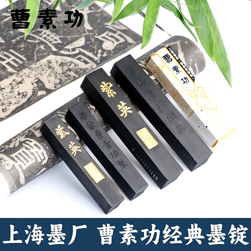 上海墨厂曹素功墨条油烟紫英漱金