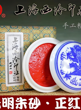 潜泉上海西泠印社印泥印章专用书画书法篆刻正红色光明朱砂印泥