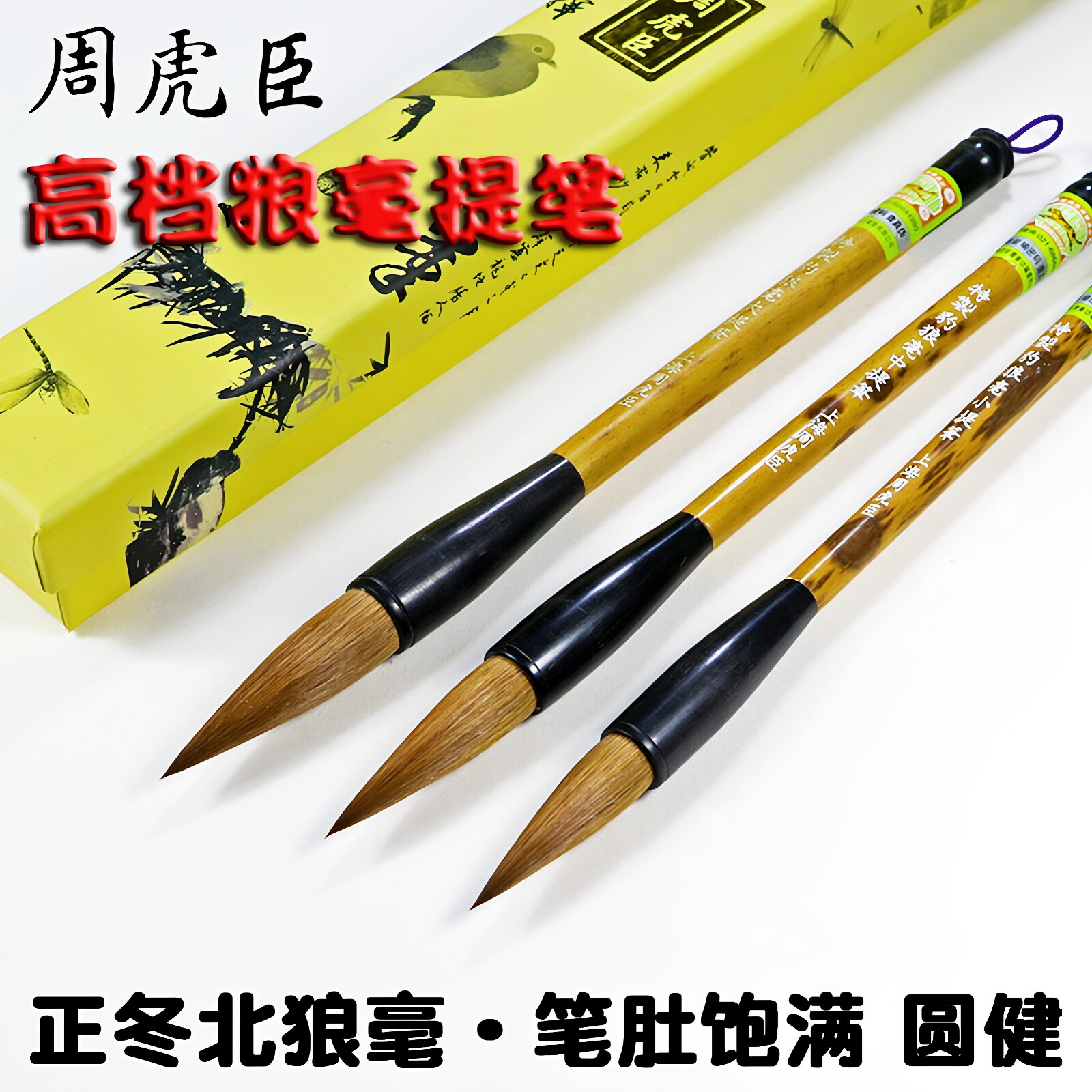 上海周虎臣毛笔书法专用大中小号特制豹狼毫提笔高档纯狼毫行书