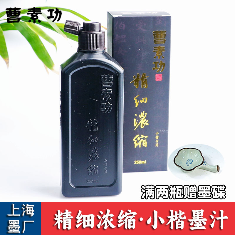 曹素功墨汁书法专用精细浓缩小楷专用油烟墨液抄经轻胶毛笔墨水