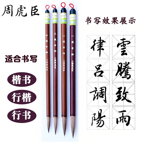 上海周虎臣毛笔书法专用青柳行楷