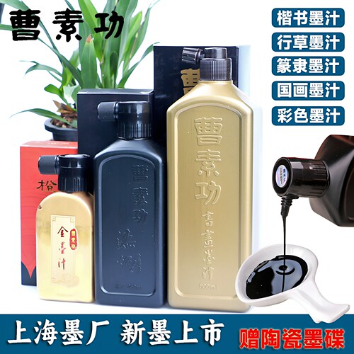 上墨曹素功墨汁书法专用书画练习