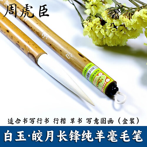 上海周虎臣长锋纯羊毫毛笔行草书