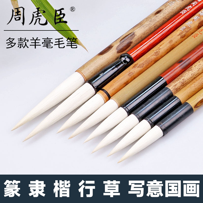 上海周虎臣毛笔长锋羊毫书法国画