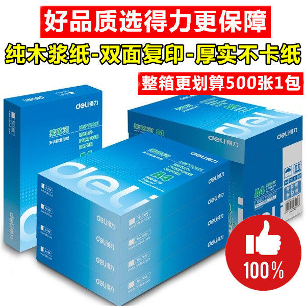 得力文具a470g整箱办公用纸