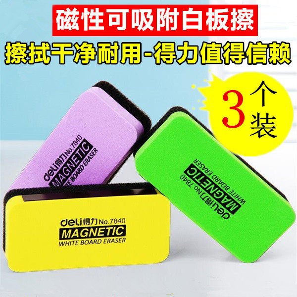 3个装得力文具7840磁性白板擦画板白板笔粉笔黑绿板可擦板擦海绵
