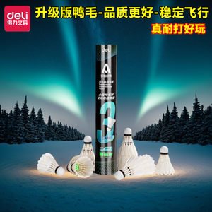 得力文具耐用耐打F2207安格耐特青少年小学生飞行稳定训练羽毛球