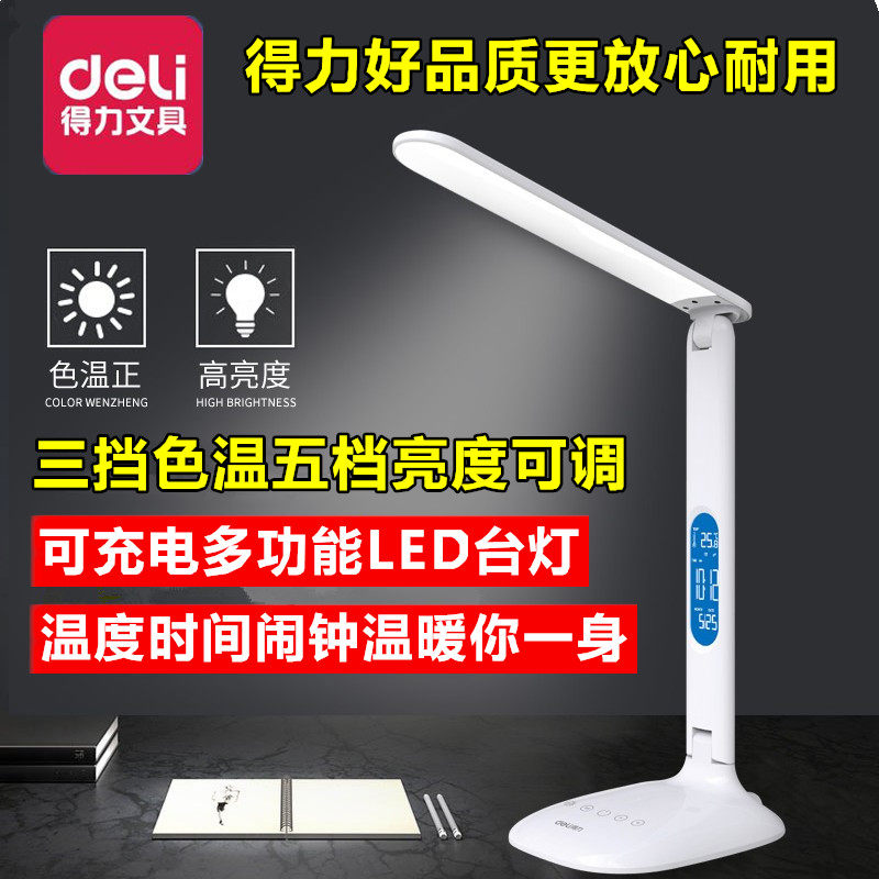 得力多功能闹钟led可充电式台灯