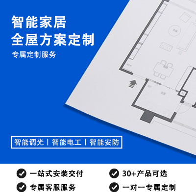 小米涂鸦全屋智能家居系统方案定制设计一对一指导落地张工专属