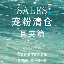 「SALES」宠粉清仓 耳夹篇 蚊香盘耳夹合集女无耳洞耳饰 售完不补