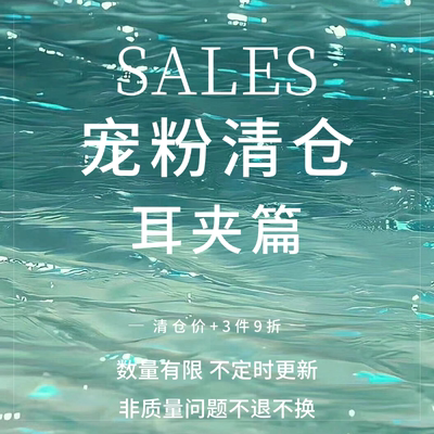 清仓售完不补蚊香盘耳夹篇SALES