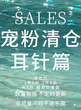 夏季售完不补清仓耳饰SALES