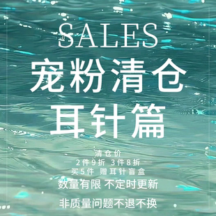 「SALES」宠粉清仓 耳针篇 925银耳针合集女有耳洞耳饰 售完不补