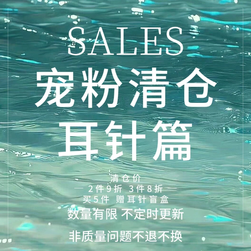 夏季售完不补清仓耳饰SALES