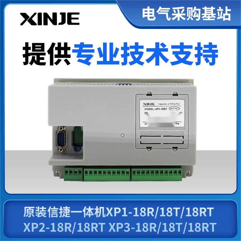 非标价原装信捷一体机XP1-18R/18T/18RT XP2-18R/18RT XP3-18R/18