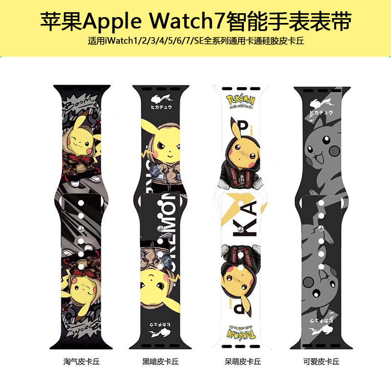 适用苹果AppleWatch7智能手表表带iWatch4/5/6/SE腕带硅胶皮卡丘 智能设备 智能手表手环表带/腕带 原图主图