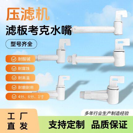 压滤机配件水嘴考克快开水嘴聚丙烯4分6分1寸斜角直角球阀直通