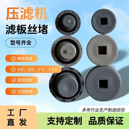 厂家直销压滤机滤板出水口丝堵 4分6分1寸1寸2丝堵帽水嘴堵头通用