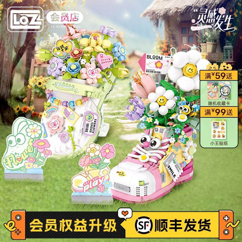 LOZ/俐智积木花玩具洞洞鞋创意