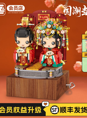 LOZ/俐智中式婚礼音乐盒结婚送新人礼物国潮方头仔小颗粒积木手工