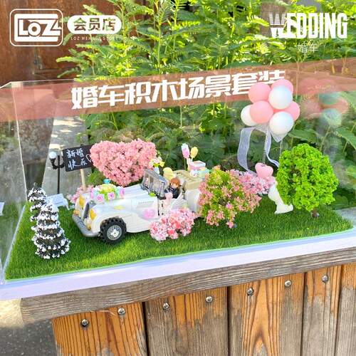 婚车场景套装LOZ俐智小颗粒积木