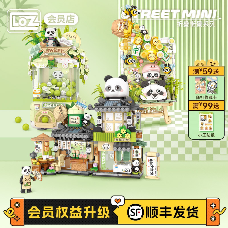 LOZ俐智熊猫茶舍积木折叠街景