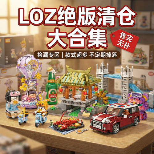 LOZ清仓特价捡漏停产积木