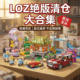 收藏品小颗粒街景积木卡通收藏摆件停产清仓正品 LOZ 俐智绝版 捡漏