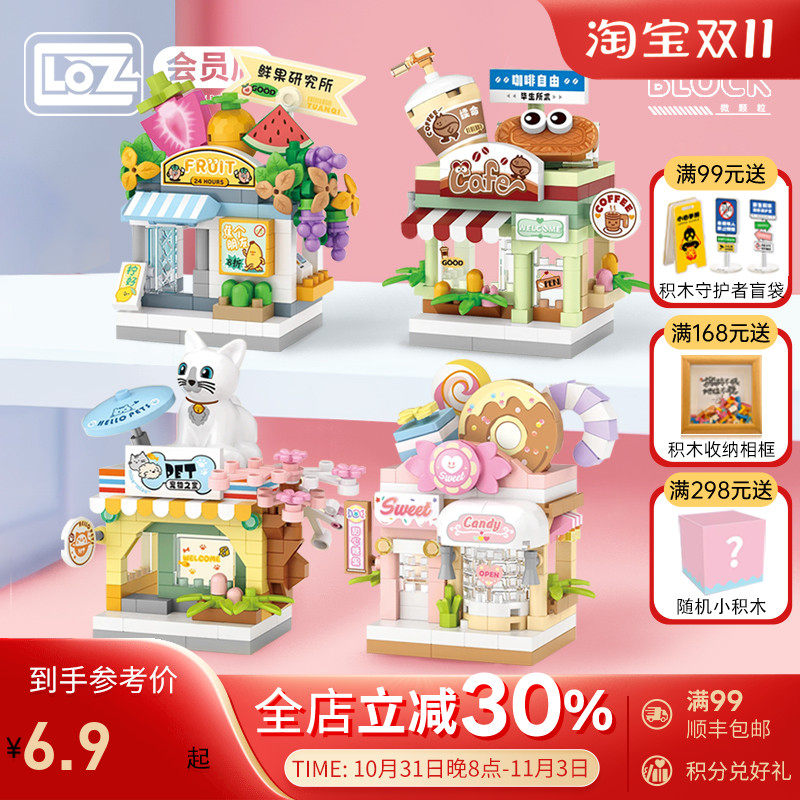 LOZ街景积木 宠物店拼插玩具 小颗粒拼装糖果店 益智组装俐智新款怎么看?