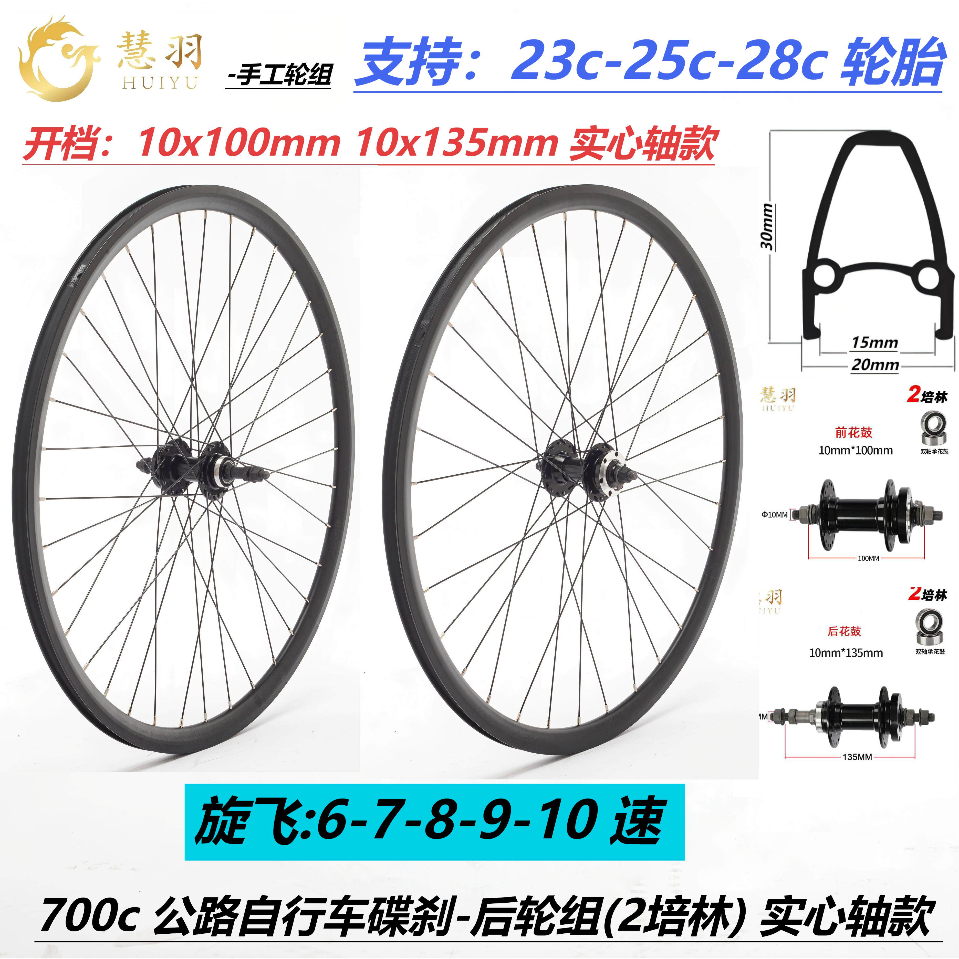 慧羽手工轮组- 700公路自行车轮组 碟刹 旋飞前后轮组、快拆/实心