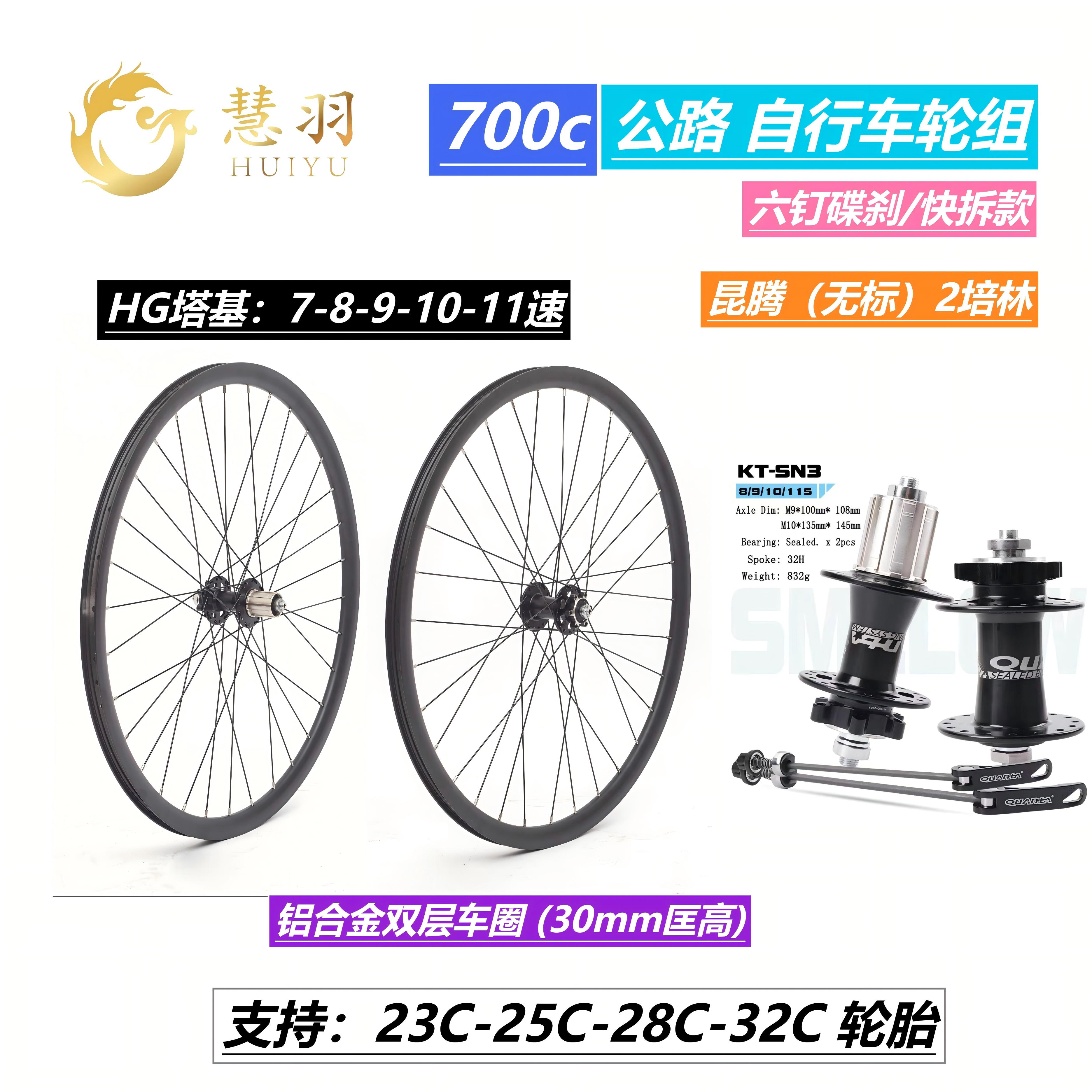 慧羽700c公路车轮组快拆六钉
