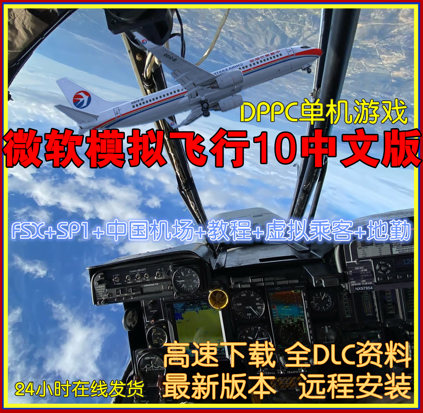 PC微软模拟飞行10中文版 FSX+SP1送中国机场教程虚拟乘客地勤单机 电玩/配件/游戏/攻略 STEAM 原图主图
