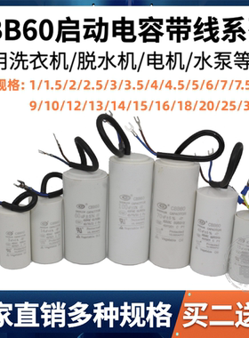 CBB60洗衣机电容器1/1.5/2/2.5/3.5/4.5/6/8/10/12/15/20/25/30uf