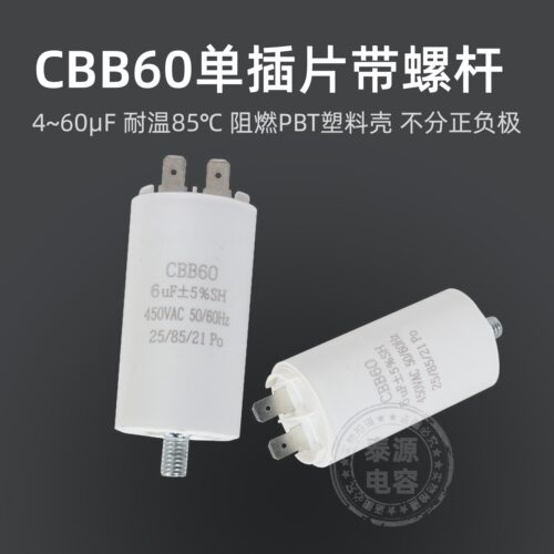 CBB60插片带螺丝电容4uf-60uf450v启动电容器洗衣机水泵电容器