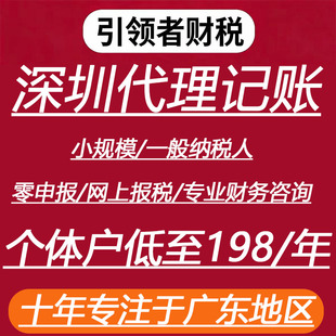 深圳公司电商个体零0申报税代理记做账小规模般会计广东东莞惠州