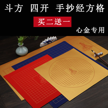蜡染斗方抄经宣纸半生半熟方格小楷毛笔抄经本手抄写经书法作品纸