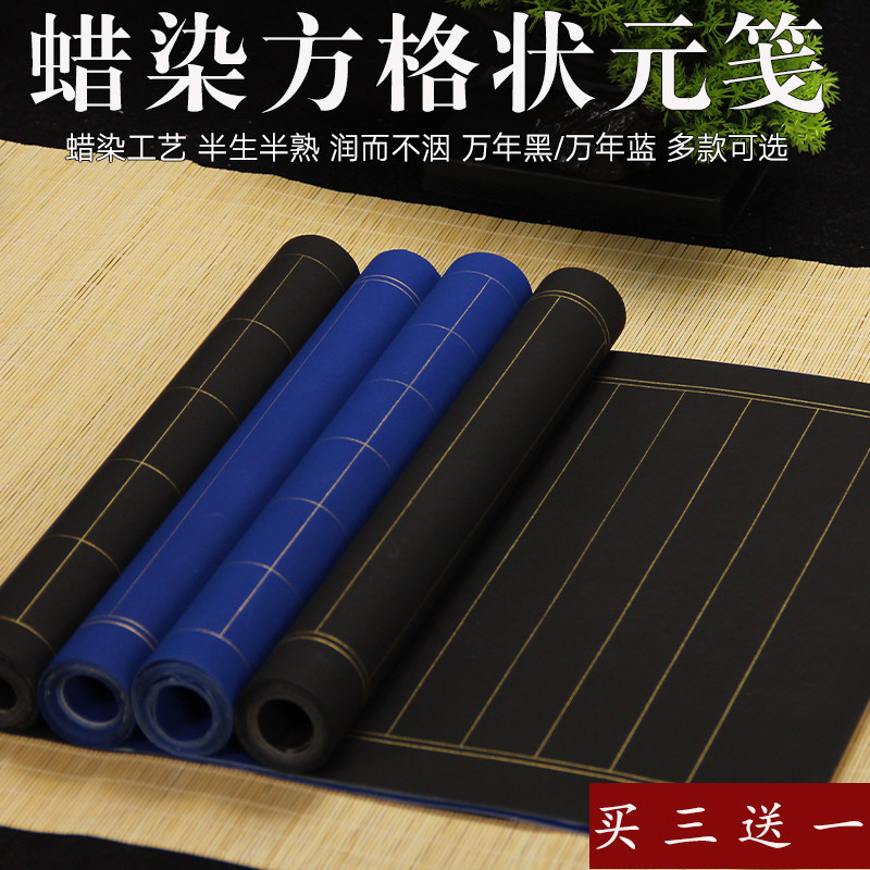 万年蓝万年黑方格状元纸蜡染宣纸