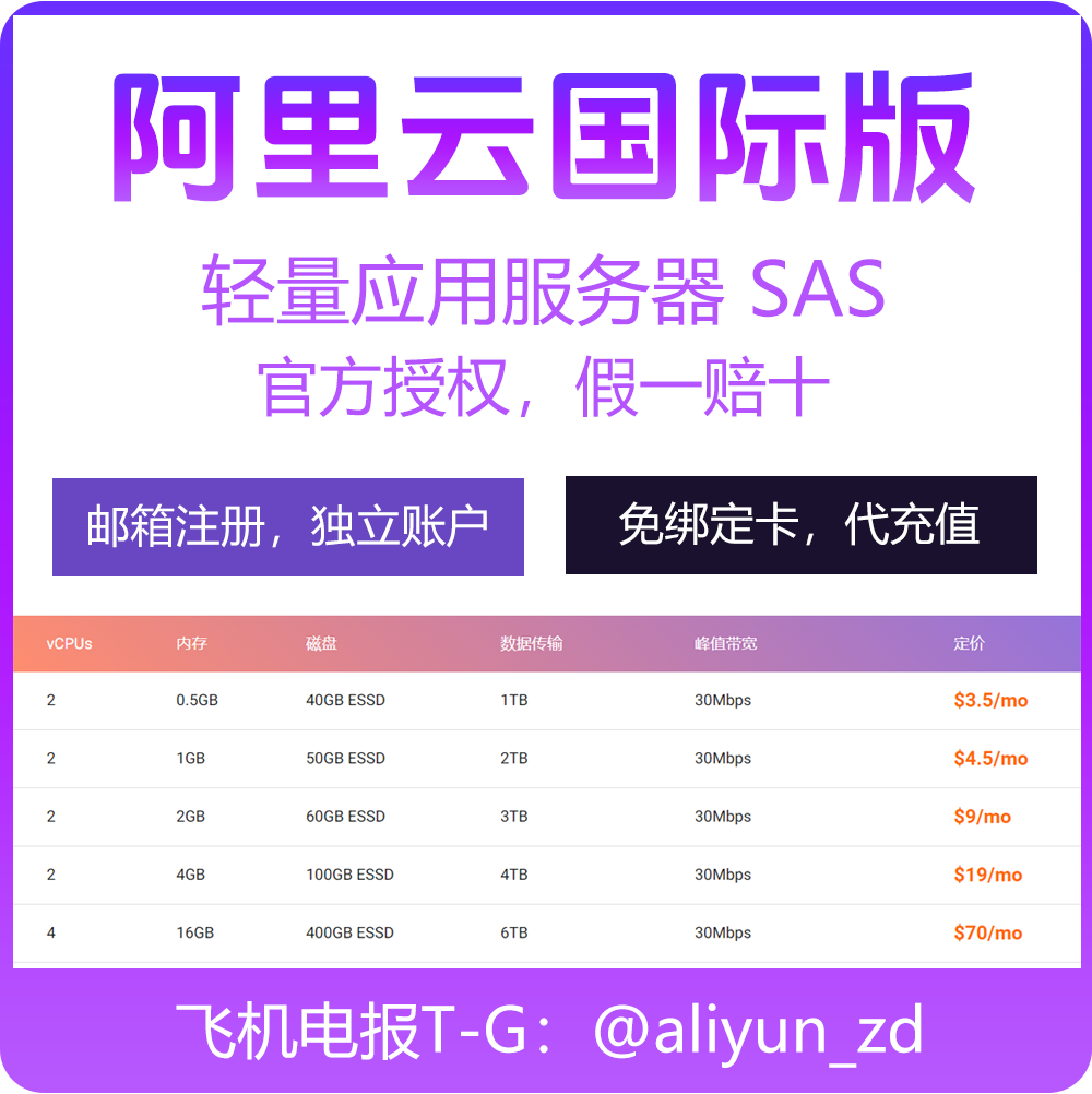 阿里云国际版腾讯云国际版亚马逊云海外云服务器免绑卡无手续费