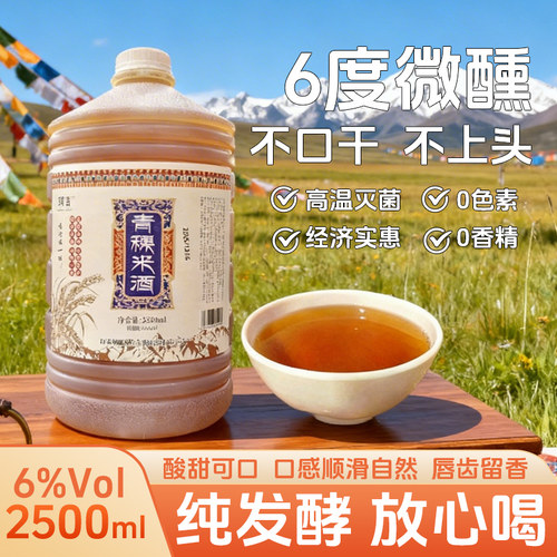 正宗纯粮发酵青稞酒酿糯米酒低度微醺醪糟酒咂酒2500毫升6度桶装