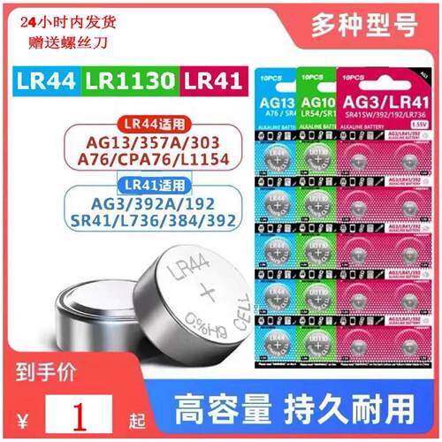 LR44纽扣电池玩具计算机遥控器游标卡尺LR41体温计LR1130手表电池