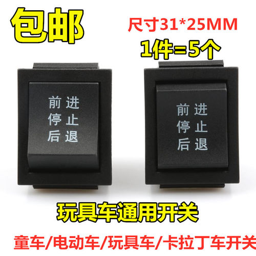 船型开关 儿童电动车玩具车卡丁车前进后退停止启动按键6脚开关
