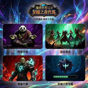 魔兽世界代练正式服12.0至暗之夜升80-90等级四图主线5/8HM地下城