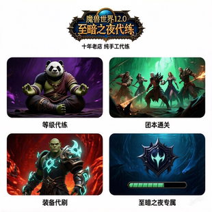魔兽世界正式服12.0至暗之夜代练80-90等级5HM团本大秘境跟打躺尸