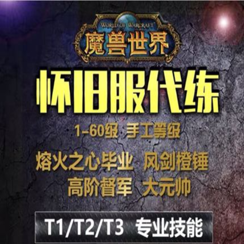 魔兽世界时光服代练NAXX纳克萨玛斯T3套装毕业武器饰品包橙杖碎片