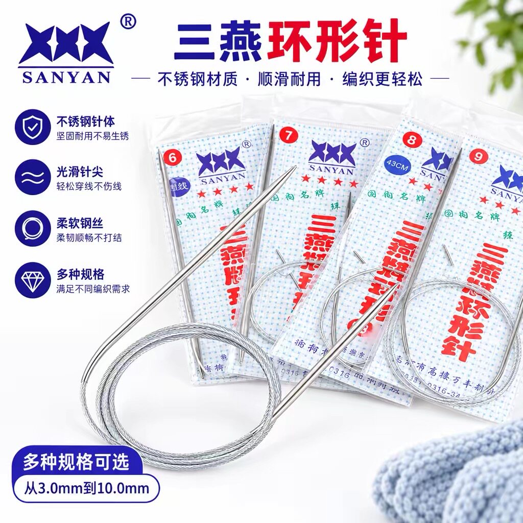 三燕牌环形针毛衣针手工diy编织针棒针不锈钢毛线针针织工具套装图片