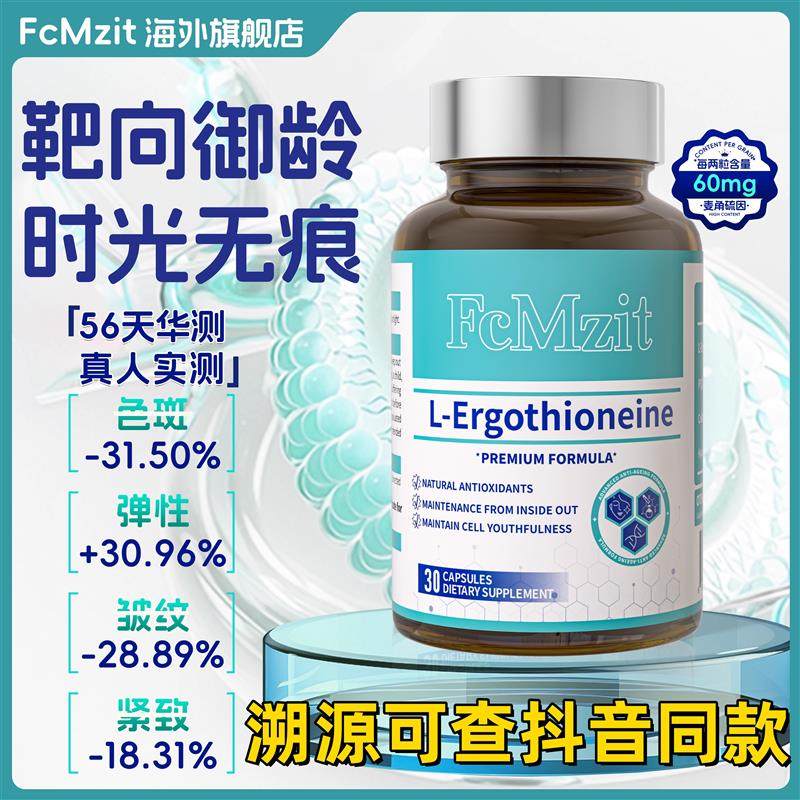 FcMzit原装进口麦角硫因胶囊PQQ抗时光衰老口服胶原蛋白美容精华,保健食品/膳食营养补充食品,其他膳食营养补充剂,淘宝优惠券,粉丝福利购,淘宝优惠卷