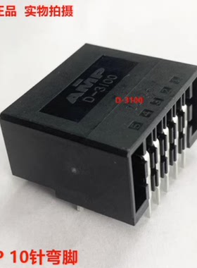 AMP 178305-5 D3100 10针弯脚座锡针 全新原装正品可直接拍